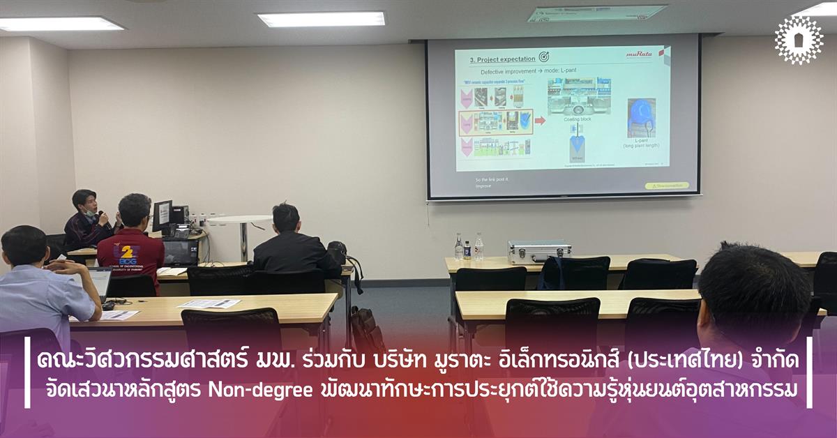 คณะวิศวกรรมศาสตร์ มพ. ร่วมกับ บริษัท มูราตะ อิเล็กทรอนิกส์ (ประเทศไทย) จำกัด  จัดเสวนาหลักสูตร Non-degree พัฒนาทักษะการประยุกต์ใช้ความรู้หุ่นยนต์อุตสาหกรรม